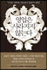 영업은 사라지지 않는다
