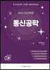 2023 통신공학