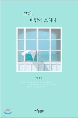 그대, 바람에 스치다