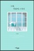 그대, 바람에 스치다