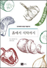 흙에서 식탁까지