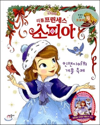 디즈니 그림동화 리틀 프린세스 소피아 인챈시아의 겨울 축제