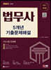 2023 법무사 1차시험 5개년 기출문제해설