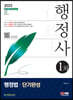 2023 행정사 1차 행정법 단기완성