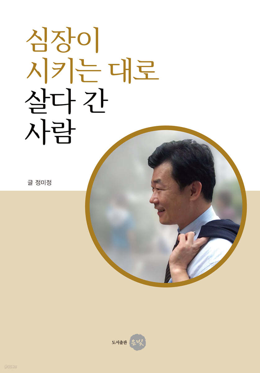 심장이 시키는 대로 살다 간 사람 