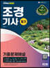 2023 조경기사 필기 기출문제해설