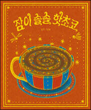 잠이 솔솔 핫초코