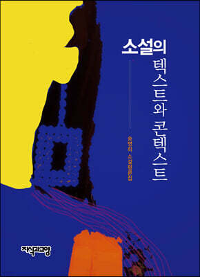 소설의 텍스트와 콘텍스트