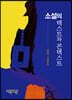 소설의 텍스트와 콘텍스트