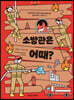 소방관은 어때?