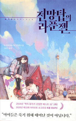 전망탑의 라푼젤