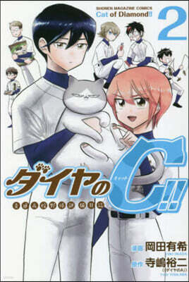 ダイヤのC!! 靑道高校野球部猫日誌 2