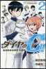 ダイヤのC!! 靑道高校野球部猫日誌 2