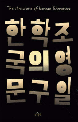 한국문학의 구조