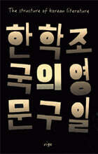 한국문학의 구조