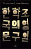한국문학의 구조
