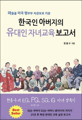 한국인 아버지의 유대인 자녀교육 보고서 