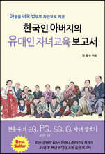 한국인 아버지의 유대인 자녀교육 보고서