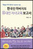 한국인 아버지의 유대인 자녀교육 보고서