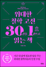 위대한 철학 고전 30권을 1권으로 읽는 책