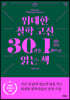 위대한 철학 고전 30권을 1권으로 읽는 책