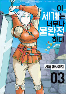 이 세계는 너무나 불완전하다 3