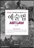 예술법