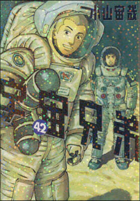 宇宙兄弟 42