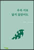 우리 서로 닮지 않았어도