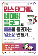 인스타그램&네이버 블로그로 매출이 올라가는 입소문 만들기