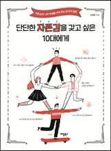 단단한 자존감을 갖고 싶은 10대에게