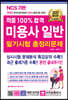2023 적중 100% 합격 미용사일반 필기시험 총정리문제