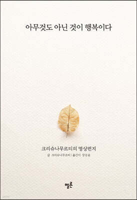아무것도 아닌 것이 행복이다