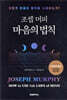 조셉 머피 마음의 법칙