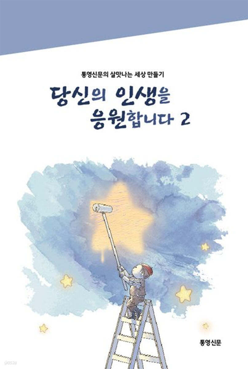 당신의 인생을 응원합니다 2