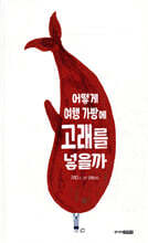 어떻게 여행 가방에 고래를 넣을까