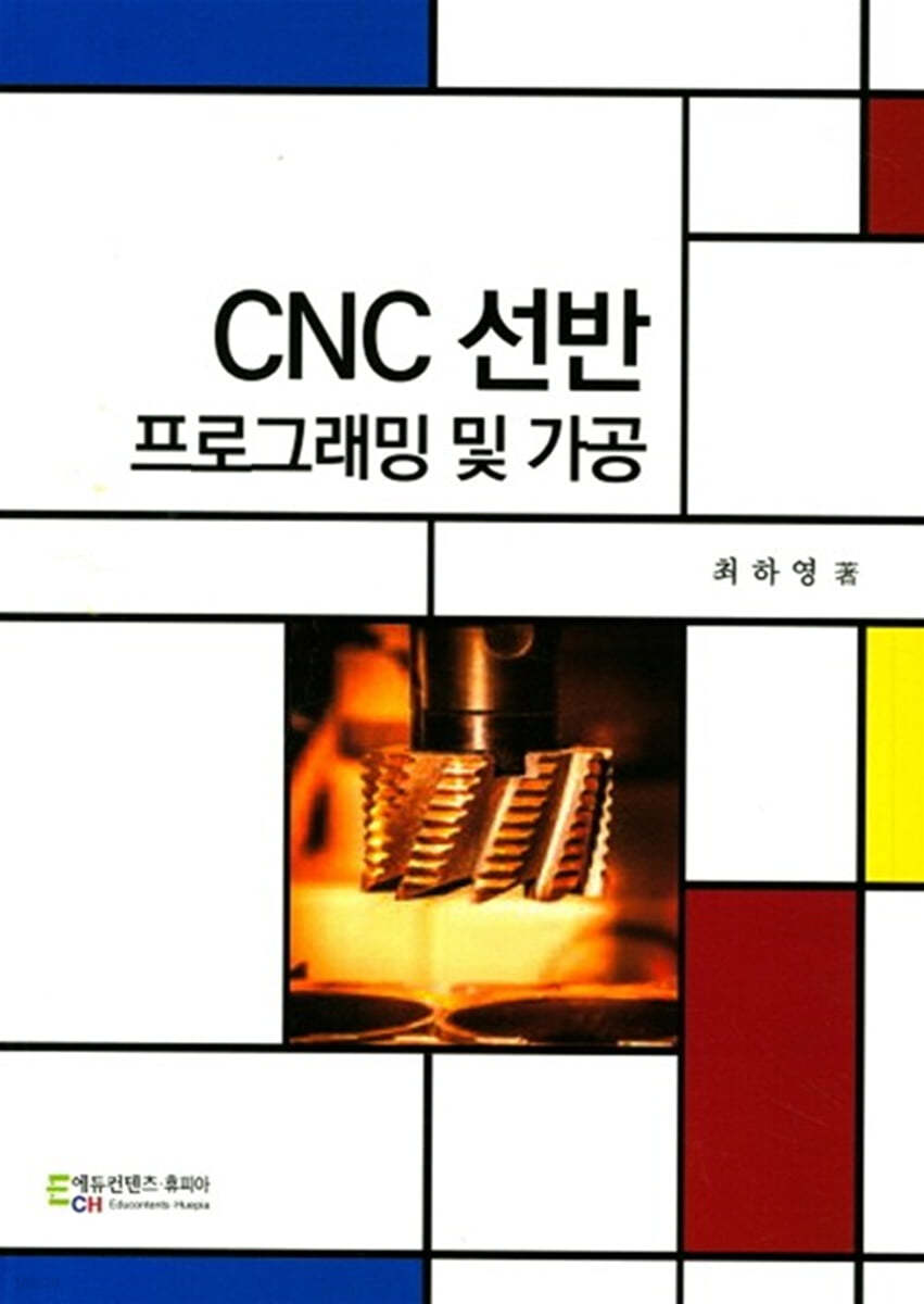 CNC선반 프로그래밍 및 가공