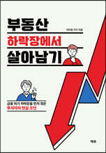 부동산 하락장에서 살아남기