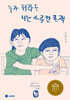 누가 뭐라든 너는 소중한 존재