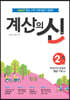 계산의 신 2