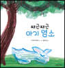 쌔근쌔근 아기 염소