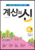 계산의 신 4