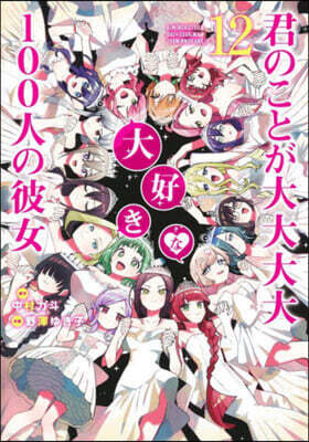 君のことが大大大大大好きな100人の彼女 12