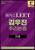 해커스 LEET 김우진 추리논증 기초