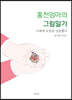 홍천엄마의 그림일기