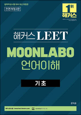 해커스 LEET MOONLABO 언어이해 기초 