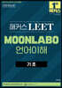 해커스 LEET MOONLABO 언어이해 기초
