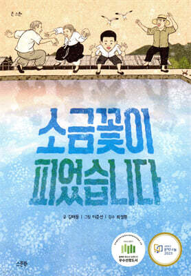 소금꽃이 피었습니다