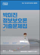 2023 (9,7급 전산직) 박미진 정보보호론 기출문제집