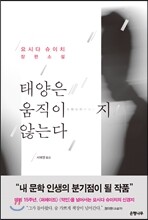 태양은 움직이지 않는다